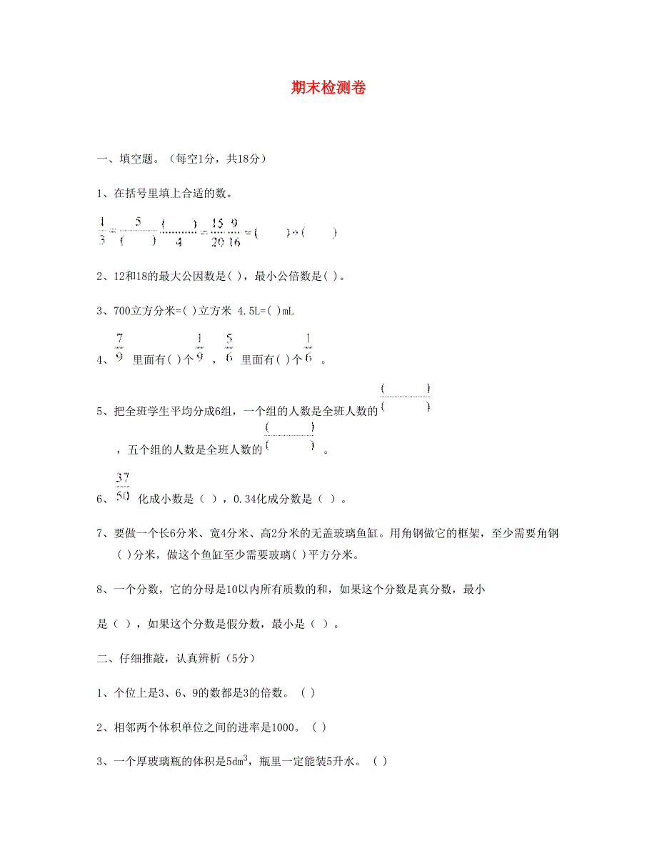 五年级数学下学期期末测试卷 新人教版.doc_第1页