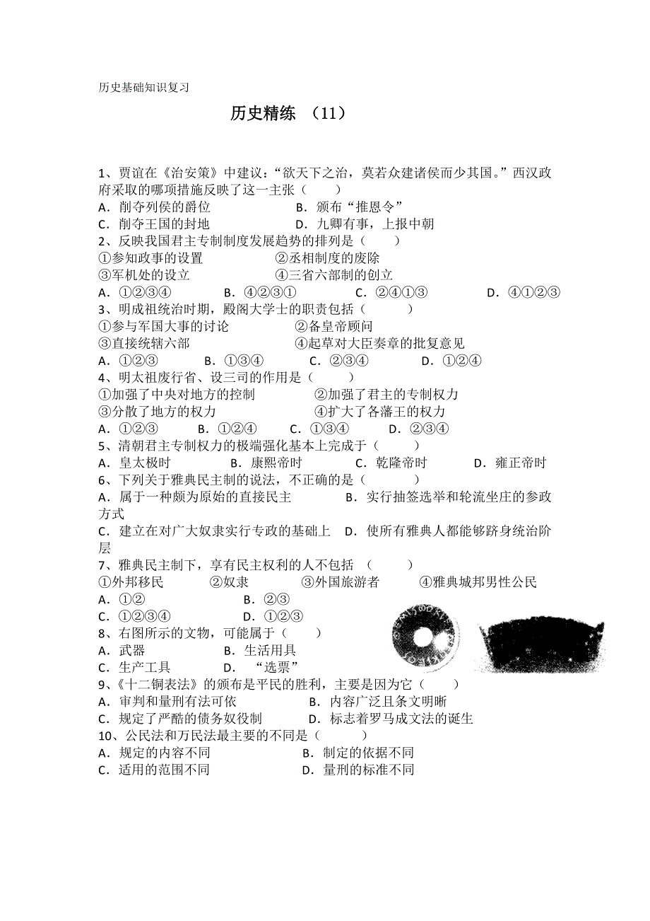 11-12学年高一历史复习 历史精练11.doc_第1页