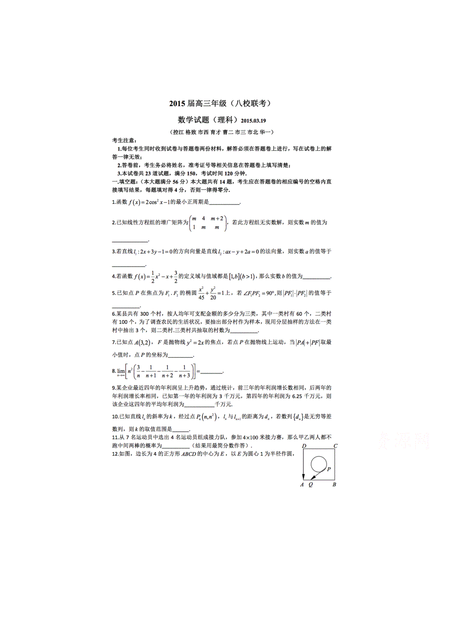 上海市八校2015届高三3月联考数学（理）试题 扫描版无答案.doc_第1页