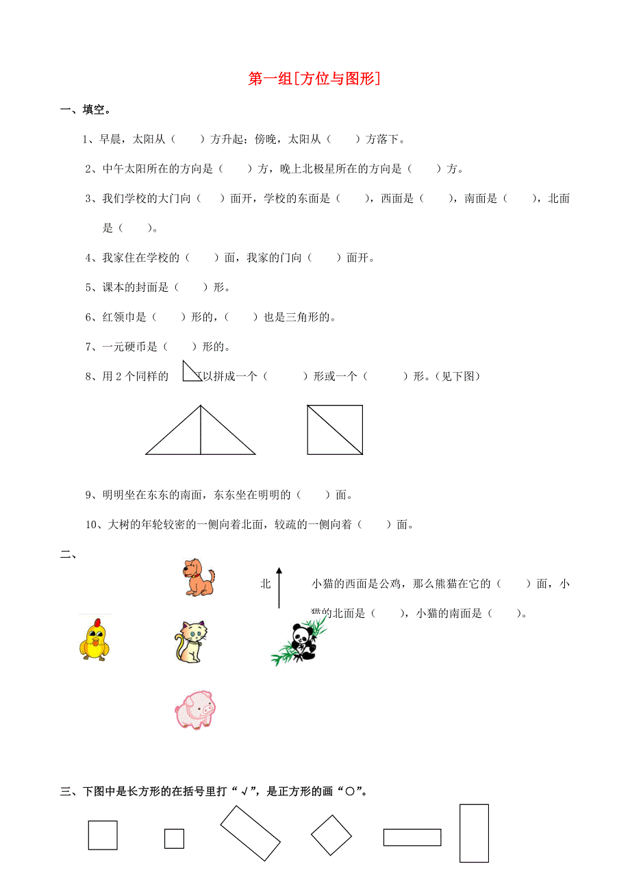 一年级数学下册 专项复习 空间与图形 第一组 方位与图形 青岛版.doc_第1页