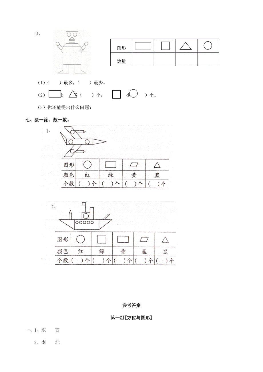 一年级数学下册 专项复习 空间与图形 第一组 方位与图形 青岛版.doc_第3页