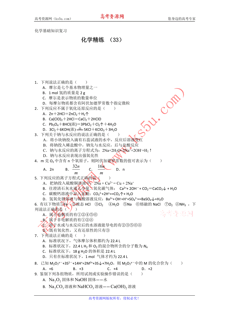 11-12学年高一化学复习 化学精练33.doc_第1页