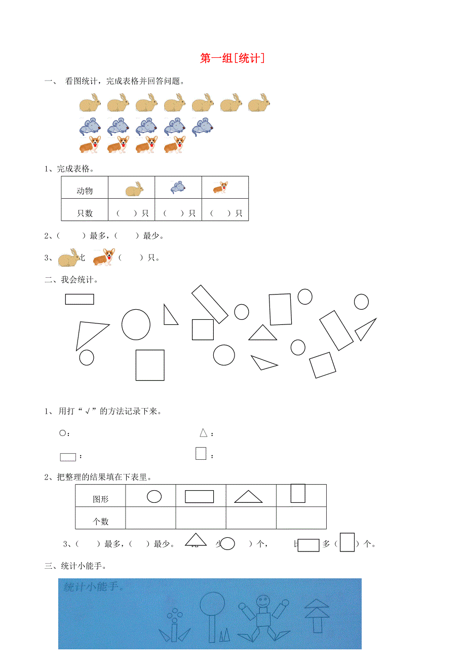 一年级数学下册 专项复习 统计与可能性 第一组 统计 苏教版.doc_第1页