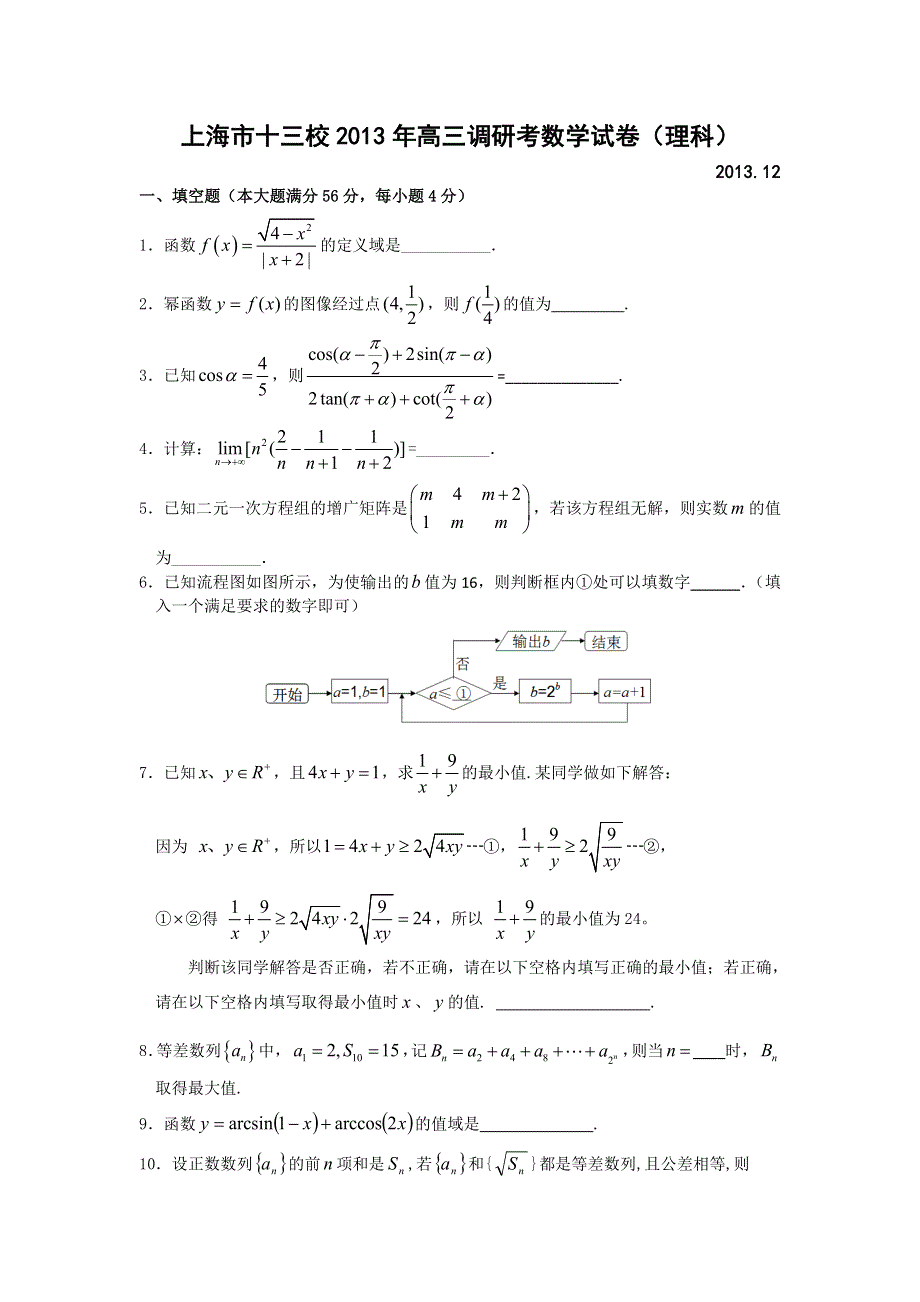 上海市十三校2014届高三12月联考数学理试题 WORD版含答案.doc_第1页