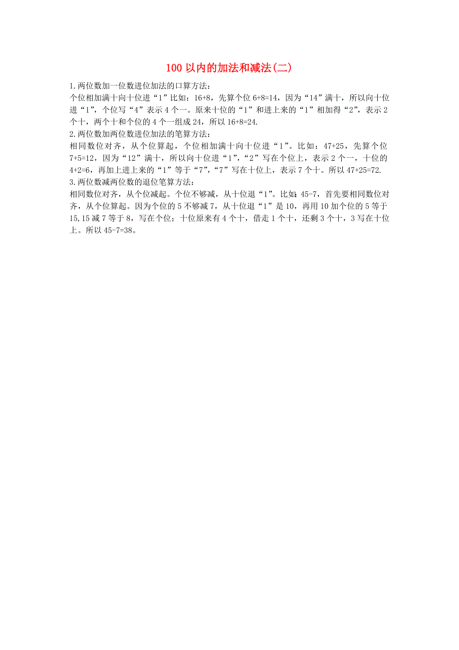 一年级数学下册 六 100以内的加法和减法（二）知识点总结 苏教版.doc_第1页