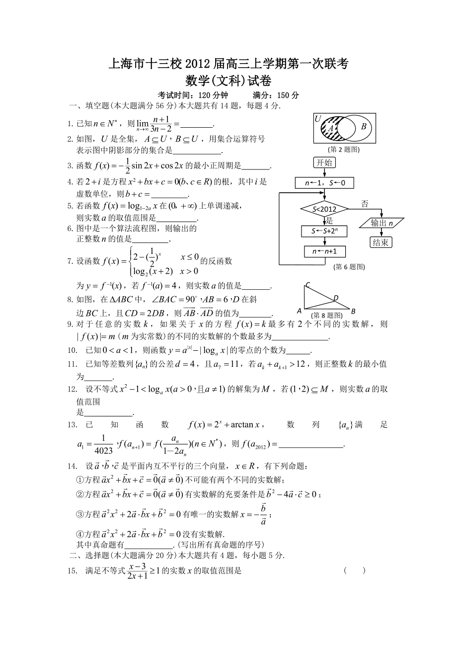 上海市十三校2012届高三上学期第一次联考数学（文）试卷WORD版.doc_第1页