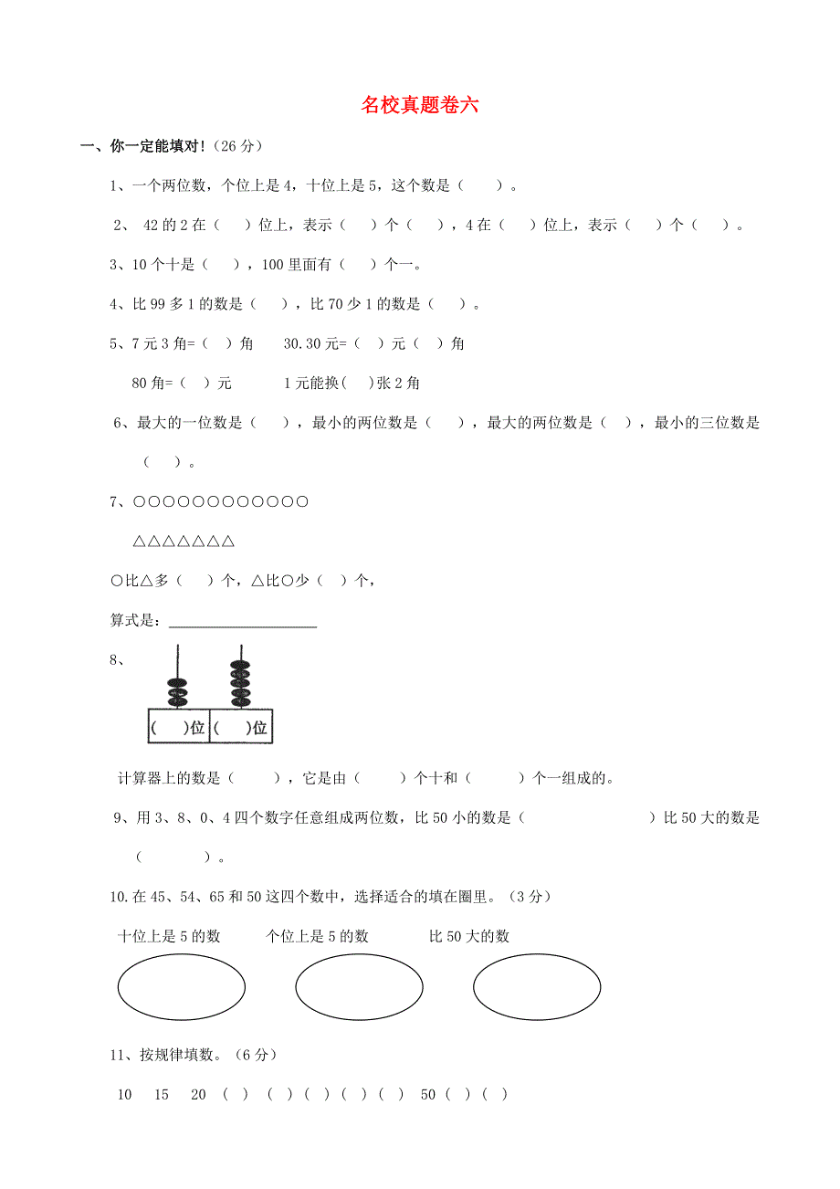 一年级数学下册 名校真题卷（六） 青岛版.doc_第1页