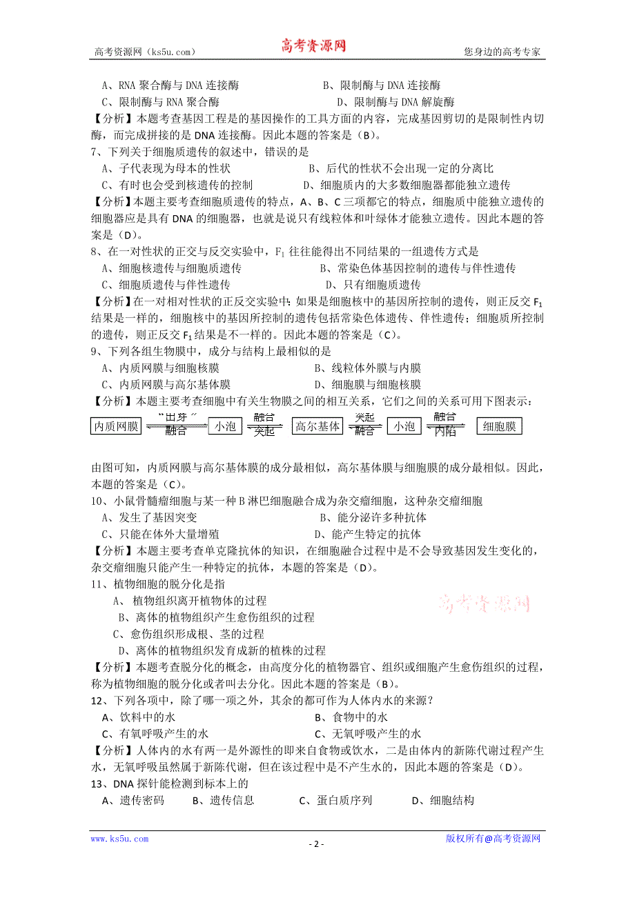 [原创]2011年高考生物第一轮总复习讲座之十二.doc_第2页