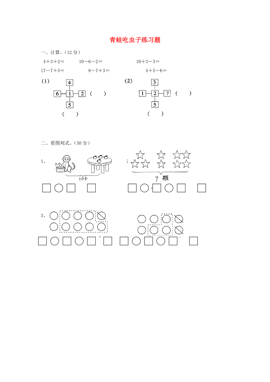 一年级数学下册 五 加与减（二）青蛙吃虫子练习题（无答案） 北师大版.doc_第1页