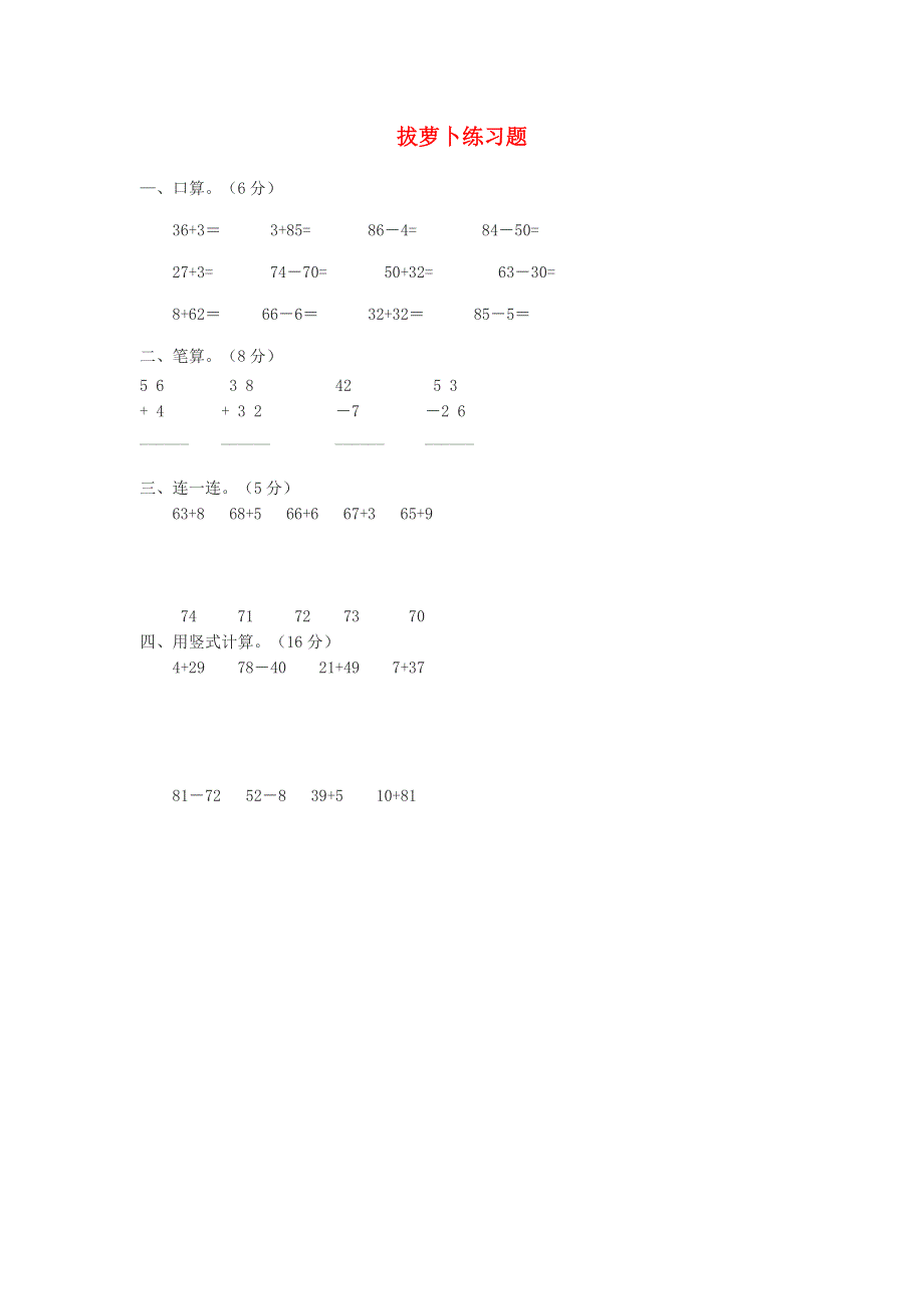 一年级数学下册 五 加与减（二）拔萝卜练习题（无答案） 北师大版.doc_第1页