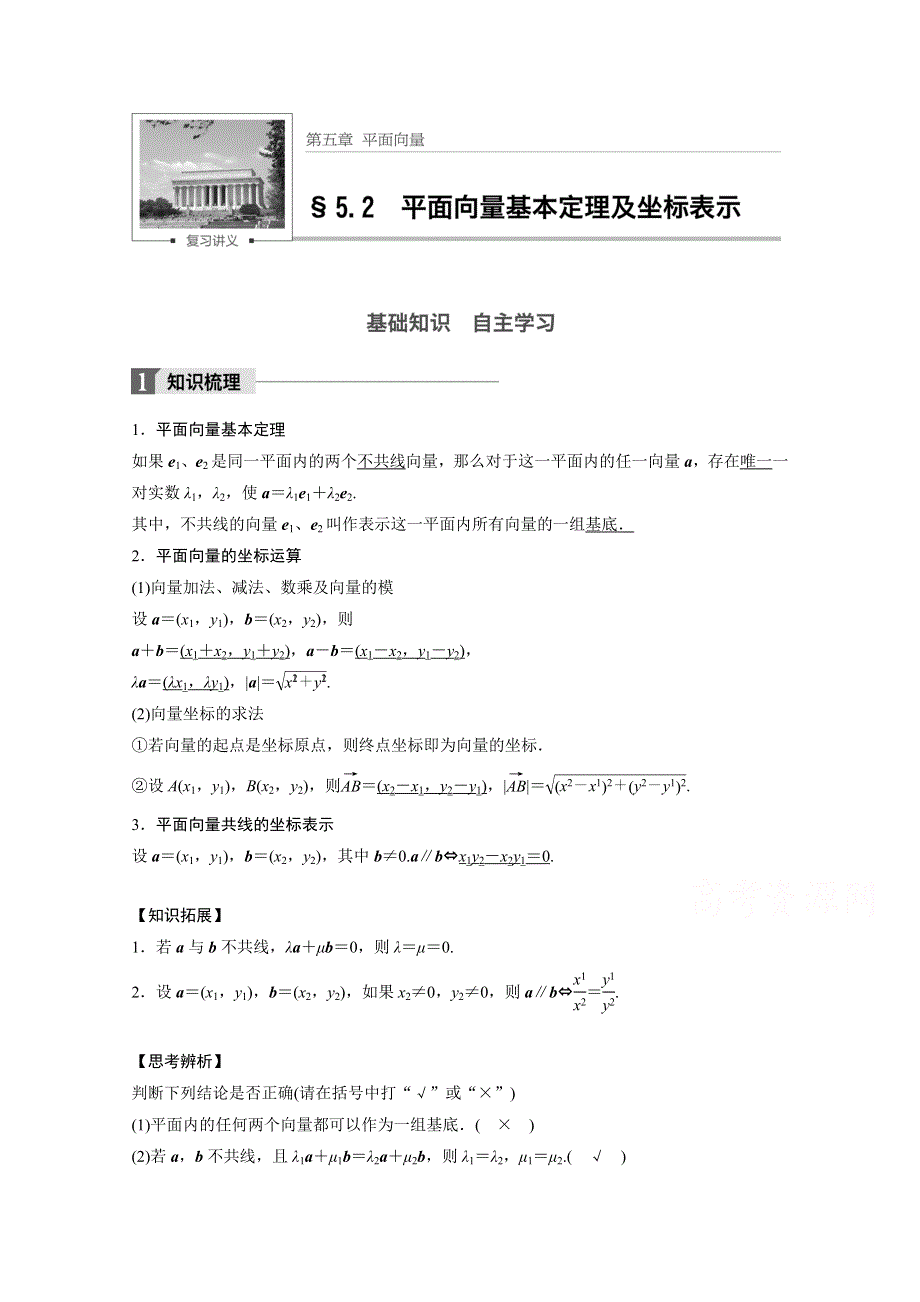 2018版高考数学（文）（北师大版）大一轮复习讲义教师版文档 第五章 平面向量 5.2 WORD版含答案.docx_第1页