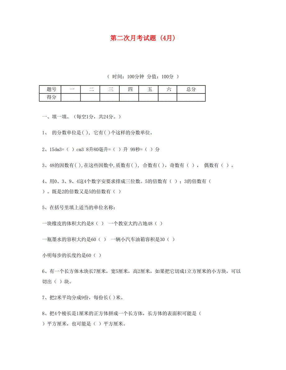 五年级数学下学期第二次月考试题 (4月) 新人教版.doc_第1页