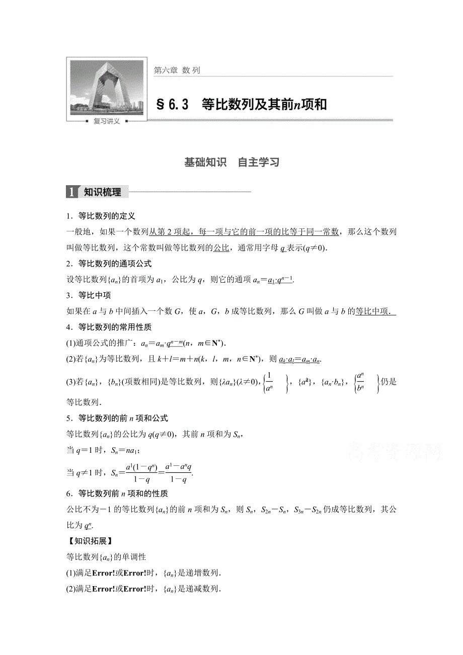 2018版高考数学（文）（人教）大一轮复习讲义 （教师版WORD文档）第六章　数列 6.docx_第1页