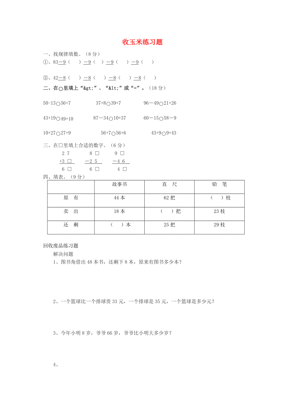 一年级数学下册 五 加与减（二）收玉米练习题（无答案） 北师大版.doc_第1页