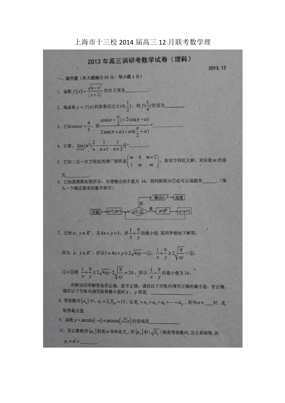 上海市十三校2014届高三12月联考数学理试题 扫描版含答案.doc_第1页