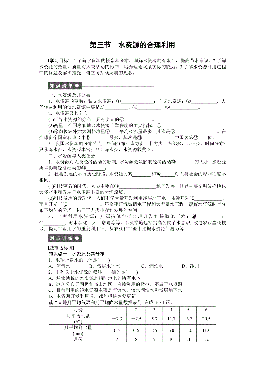 2015-2016学年高一地理人教版必修一课时作业与单元检测：第三章第三节 水资源的合理利用 WORD版含解析.docx_第1页