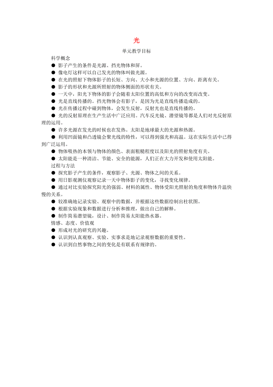 五年级科学上册 光单元教学目标 教科版.doc_第1页