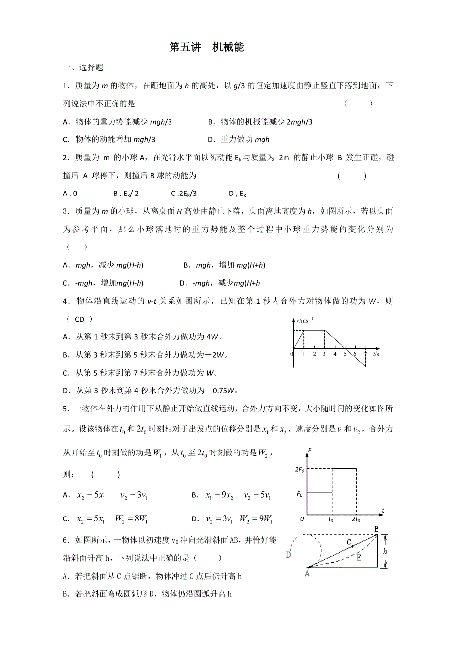 上海市北郊高级中学2017届高三物理一轮复习专题汇编第五讲机械能 WORD版含答案.doc_第1页