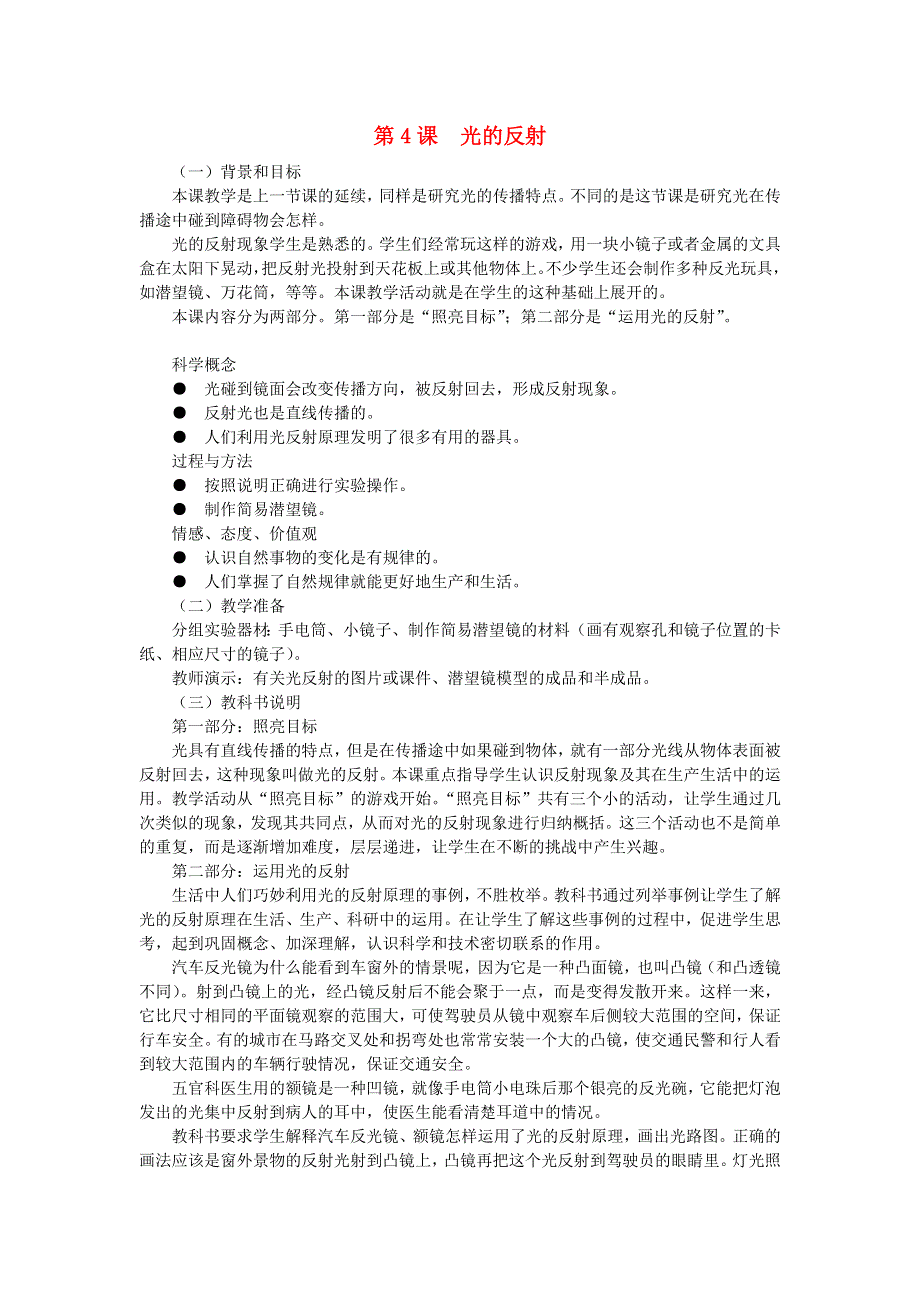 五年级科学上册 光 第4课 光的反射教学建议 教科版.doc_第1页