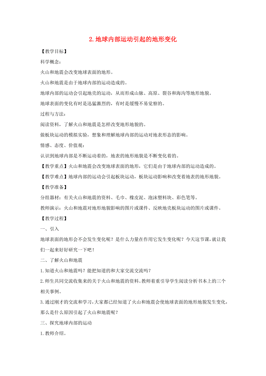 五年级科学上册 第三单元 地球表面及其变化 2 地球内部运动引起的地形变化教案 教科版.doc_第1页