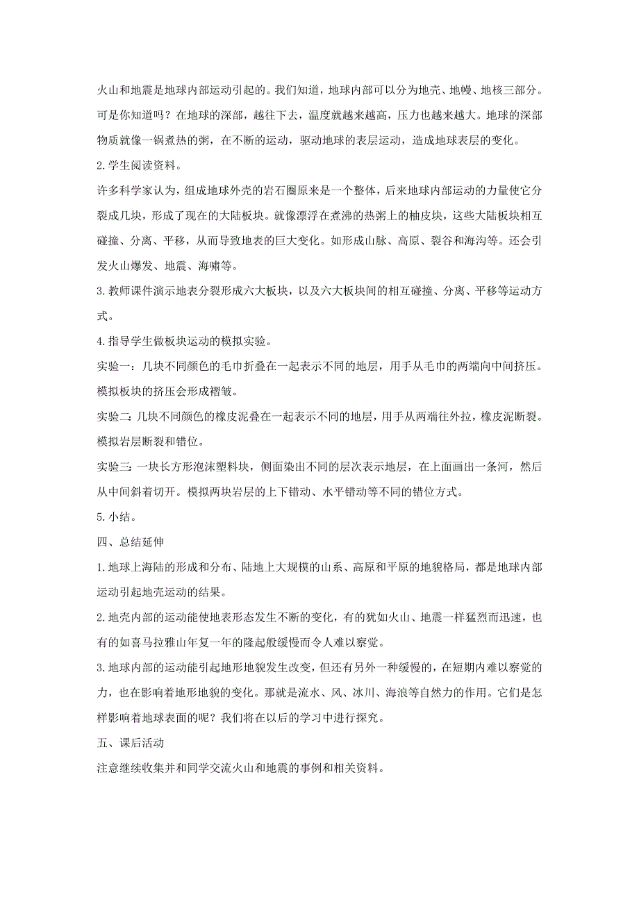 五年级科学上册 第三单元 地球表面及其变化 2 地球内部运动引起的地形变化教案 教科版.doc_第2页