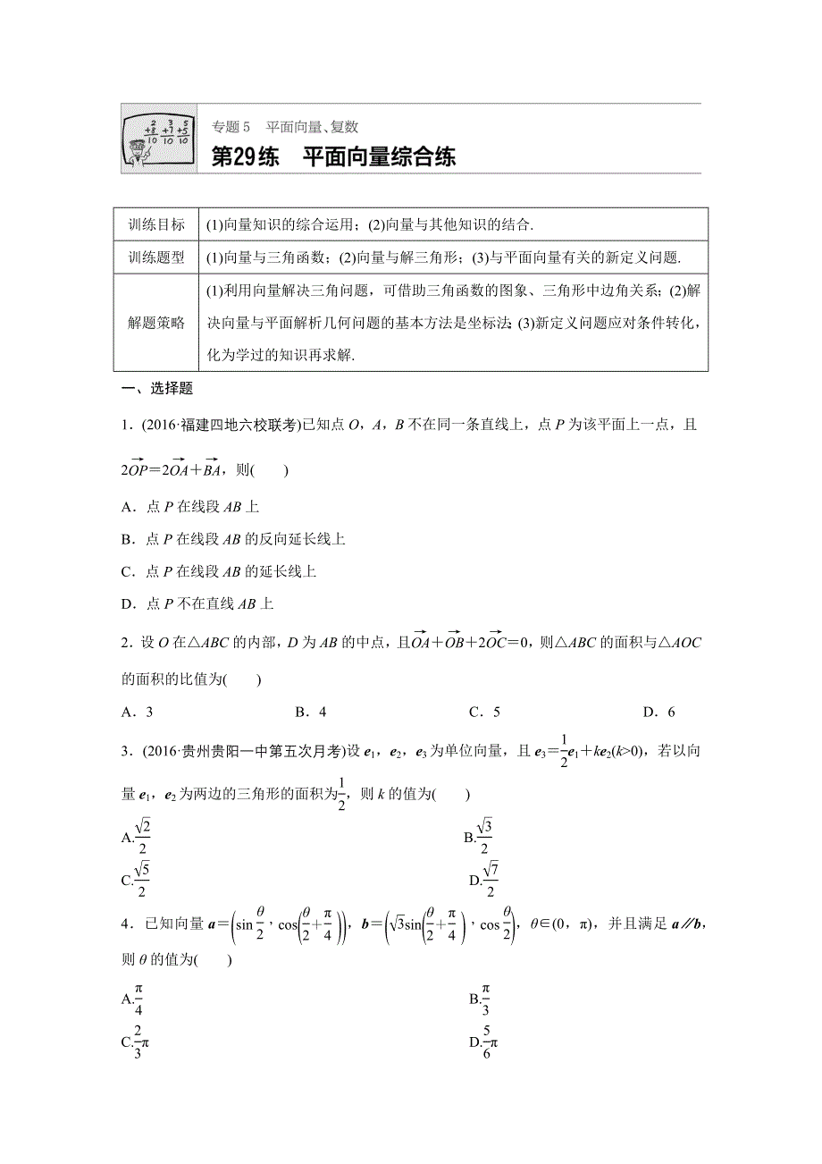 2018版高考数学（浙江专用）专题复习 专题5 平面向量 复数 第29练 WORD版含解析.docx_第1页