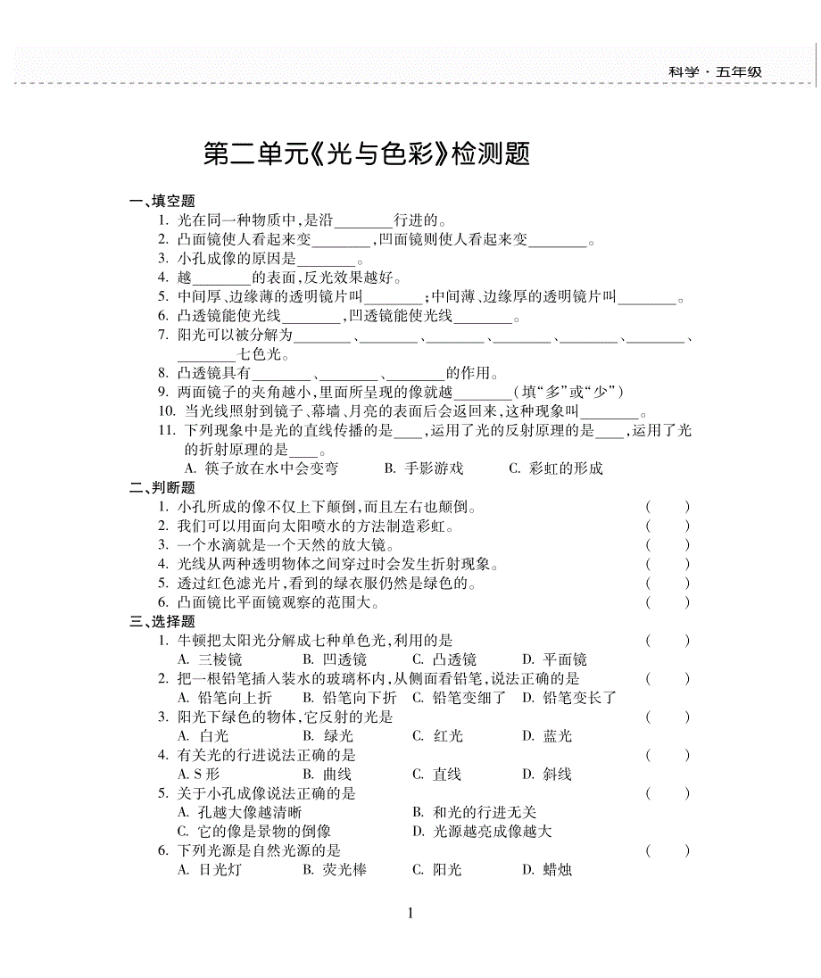 五年级科学上册 第二单元 光与色彩评估检测题（pdf无答案）苏教版.pdf_第1页