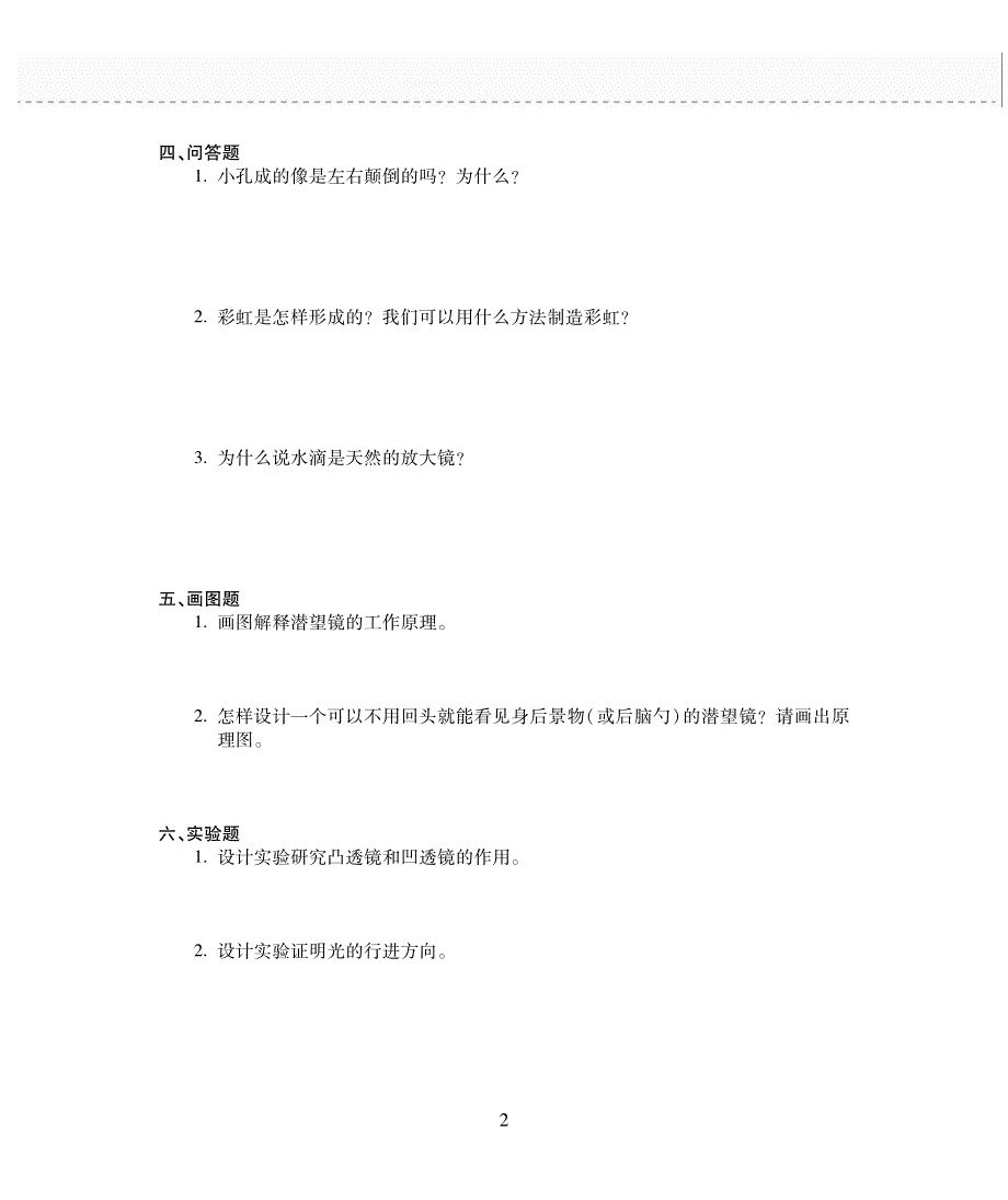 五年级科学上册 第二单元 光与色彩评估检测题（pdf无答案）苏教版.pdf_第2页