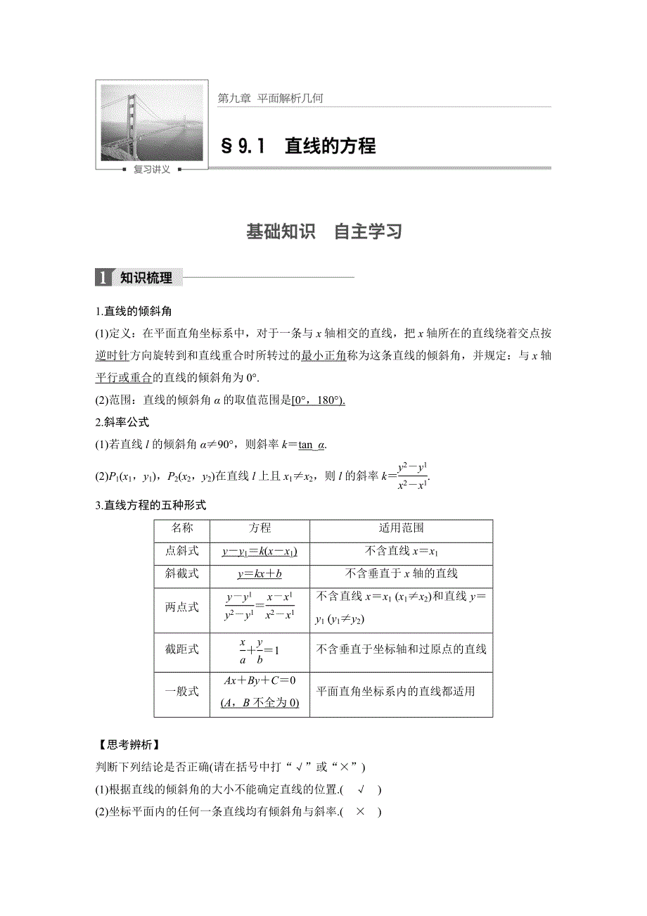 2018版高考数学（理）（苏教版江苏专用）大一轮复习讲义（教师版WORD文档）第九章 平面解析几何 9.1 WORD版含答案.docx_第1页