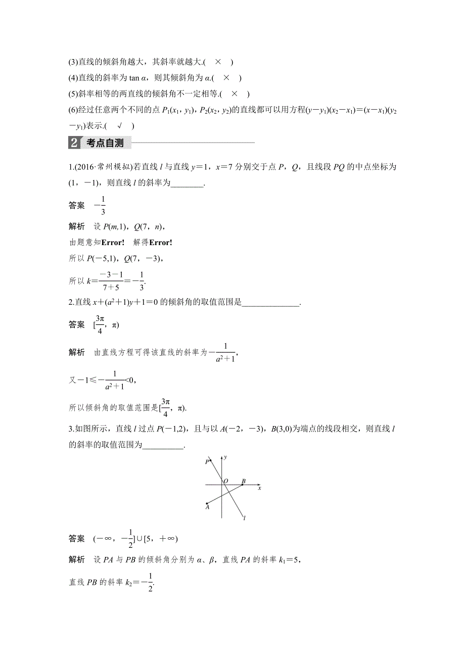 2018版高考数学（理）（苏教版江苏专用）大一轮复习讲义（教师版WORD文档）第九章 平面解析几何 9.1 WORD版含答案.docx_第2页