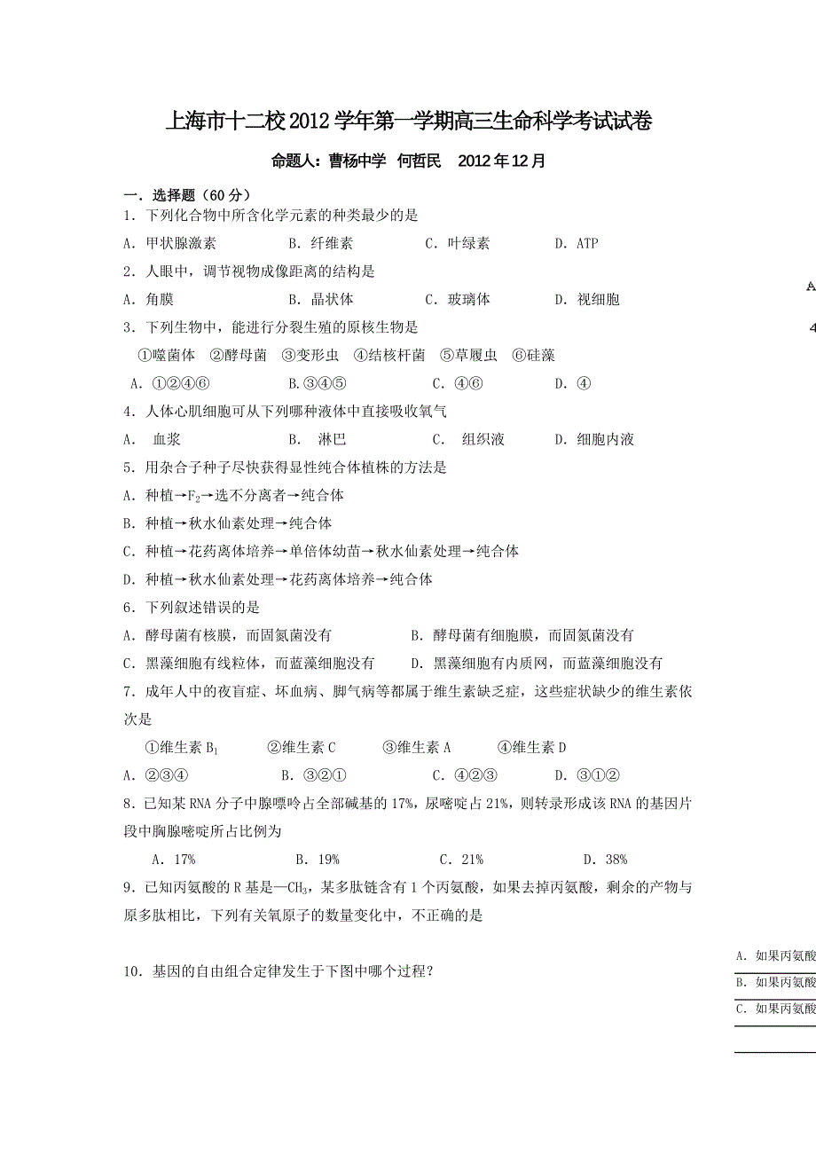 上海市十二校2013届高三上学期12月联考生物试题WORD版无答案.doc_第1页