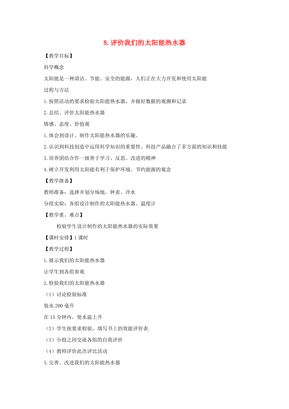 五年级科学上册 第二单元 光 8 评价我们的太阳能热水器教案 教科版.doc_第1页