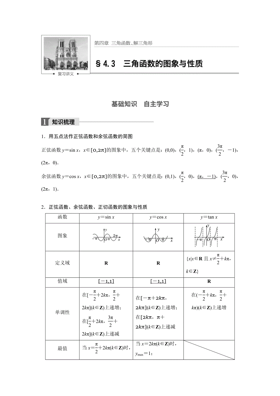 2018版高考数学（理）（人教）大一轮复习讲义（教师版WORD文档）第四章 三角函数、解三角形4.3 WORD版含答案.docx_第1页