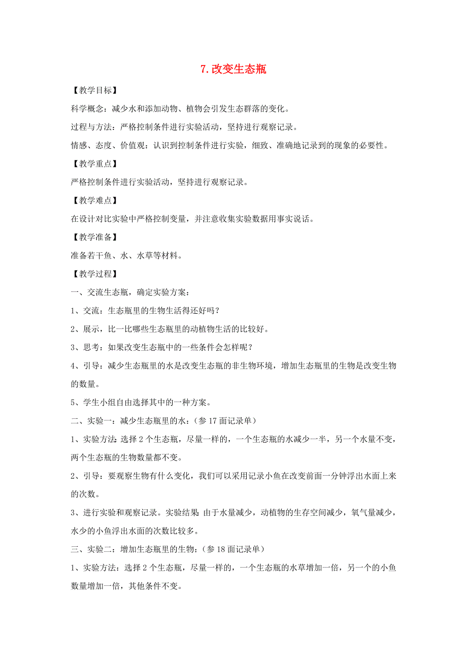 五年级科学上册 第一单元 生物与环境 7 改变生态瓶教案 教科版.doc_第1页