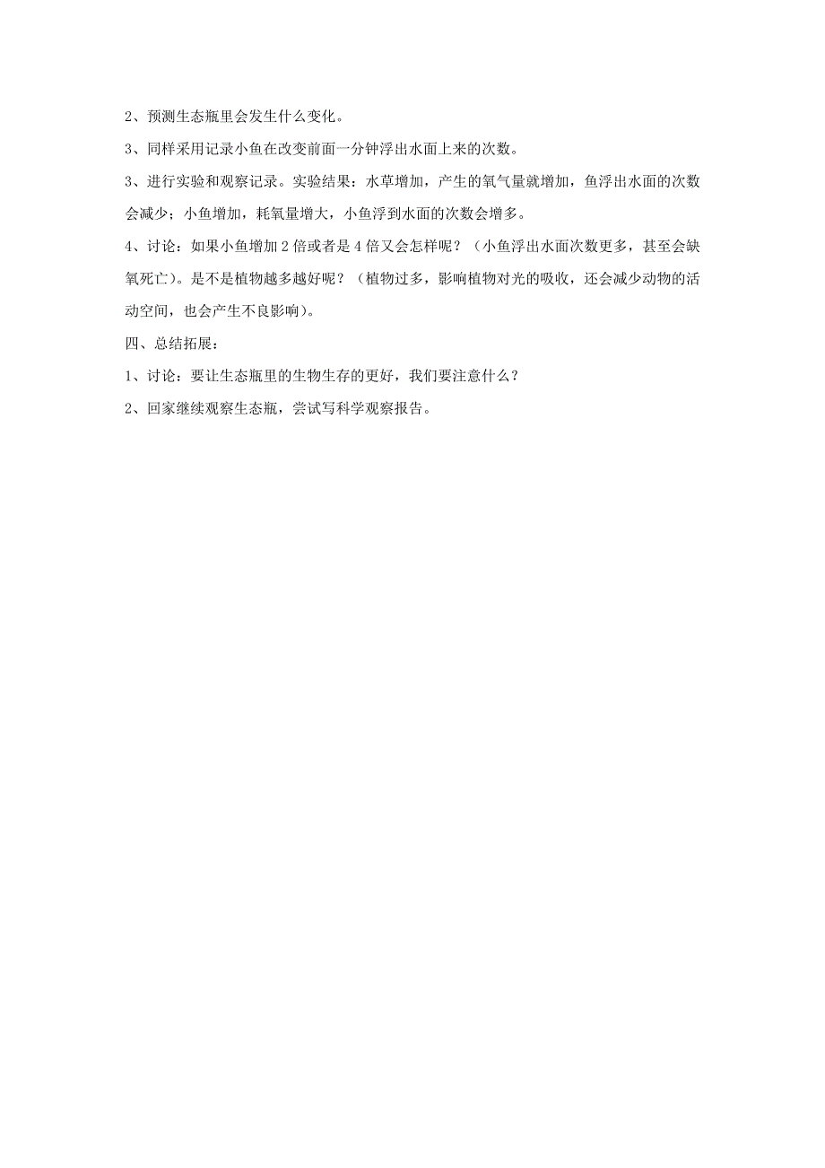 五年级科学上册 第一单元 生物与环境 7 改变生态瓶教案 教科版.doc_第2页