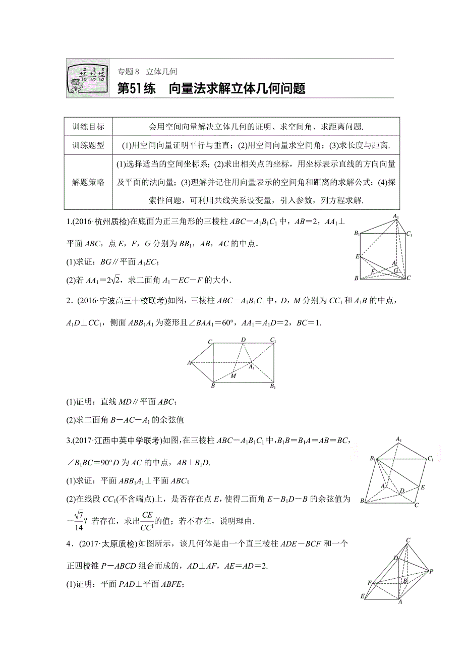 2018版高考数学（浙江专用）专题复习专题8 立体几何 第51练 WORD版含解析.docx_第1页