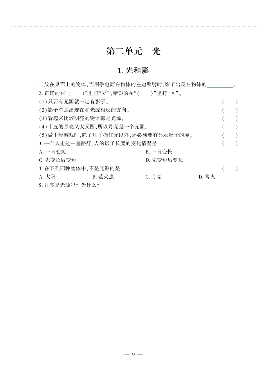 五年级科学上册 第二单元 光同步作业（pdf无答案）教科版.pdf_第1页