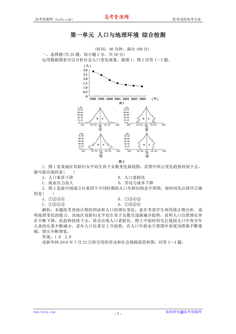 11-12学年高一地理：第一单元 人口与地理环境 综合检测（鲁教版必修2）.doc_第1页