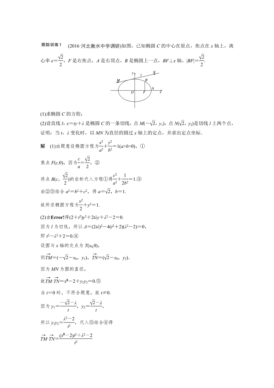 2018版高考数学（理）（人教）大一轮复习讲义（教师版WORD文档）第九章 平面解析几何9.docx_第2页