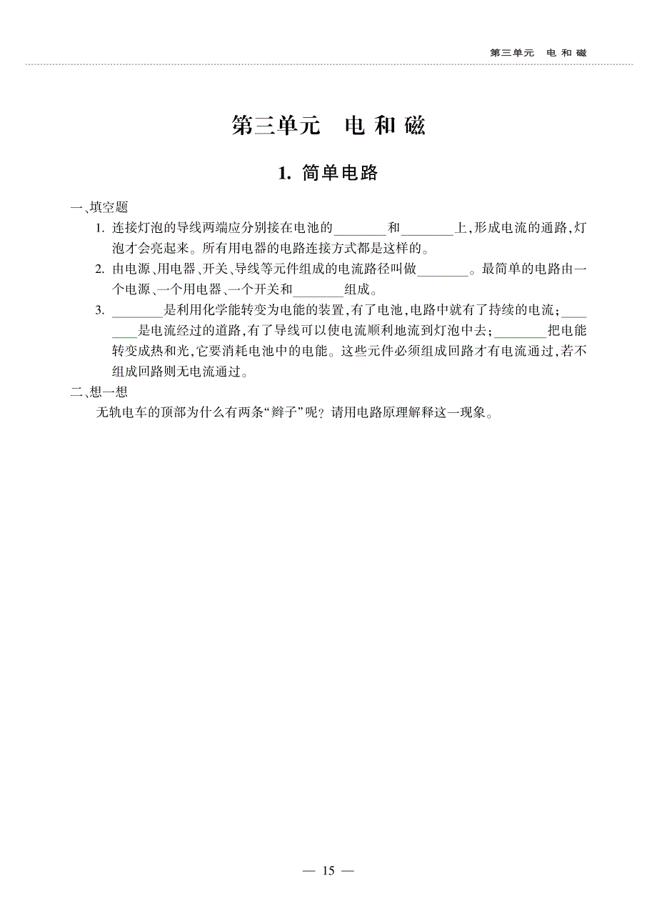 五年级科学上册 第三单元 电和磁同步作业（pdf无答案）苏教版.pdf_第1页