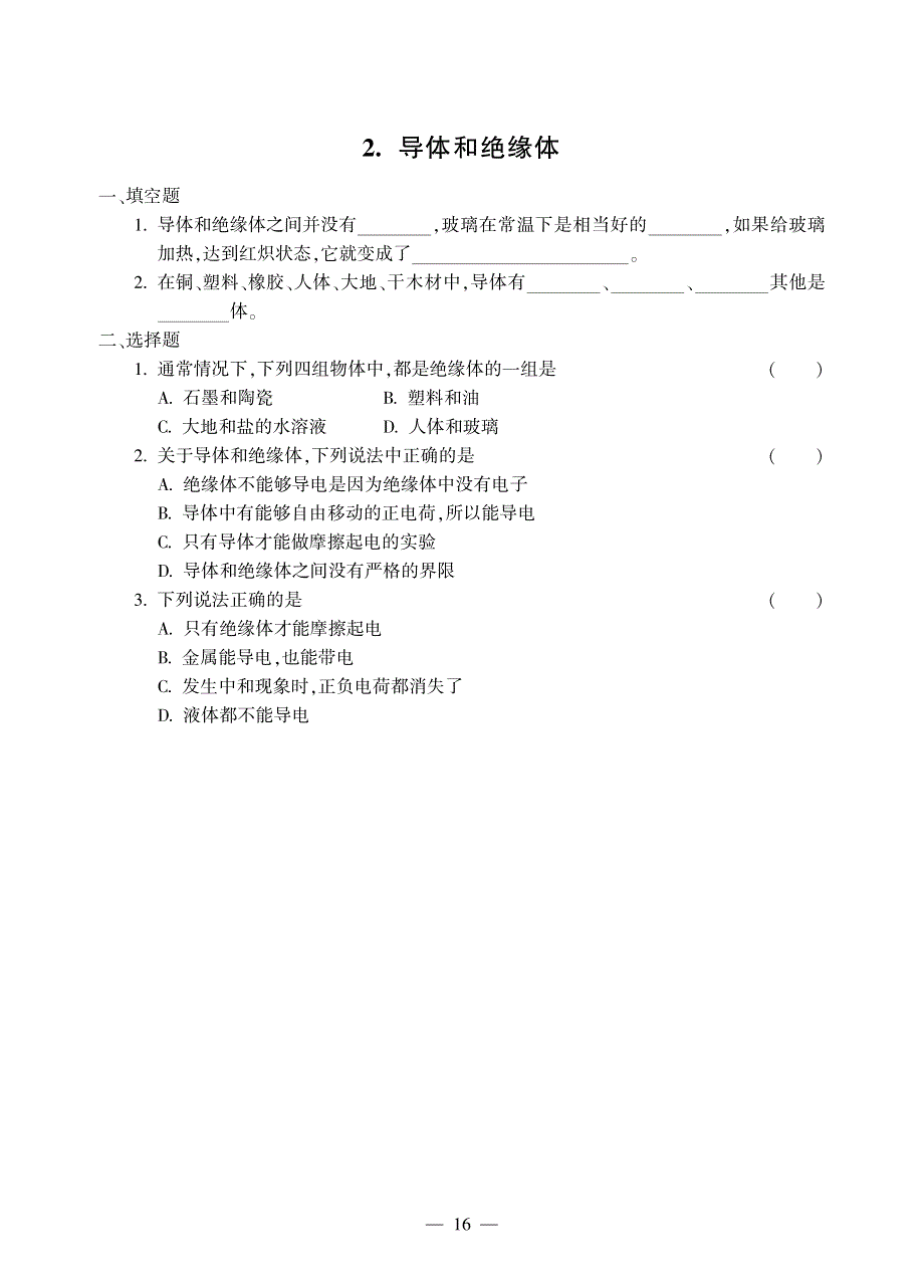 五年级科学上册 第三单元 电和磁同步作业（pdf无答案）苏教版.pdf_第2页