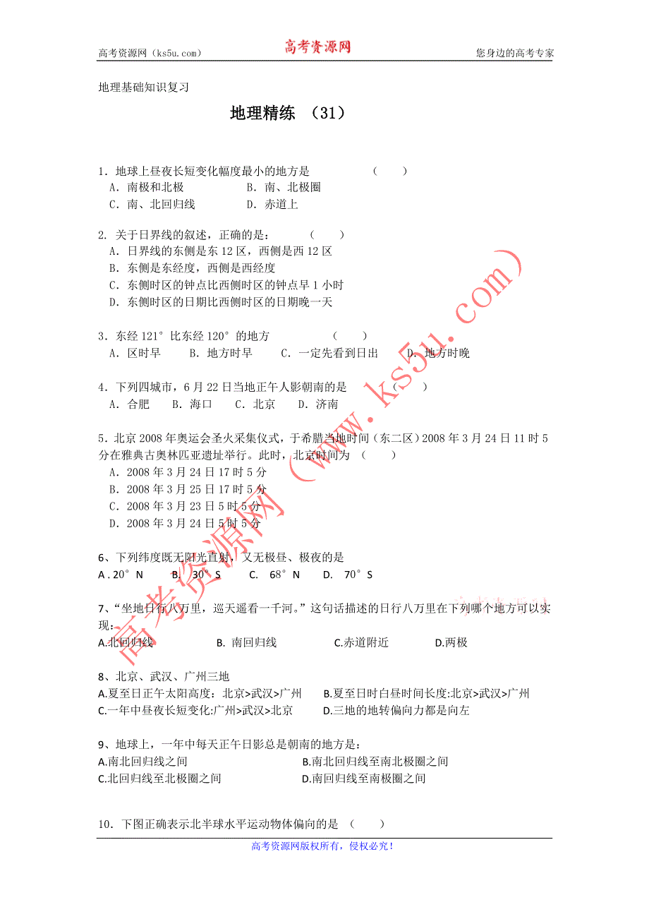 11-12学年高一地理复习 地理精练31.doc_第1页