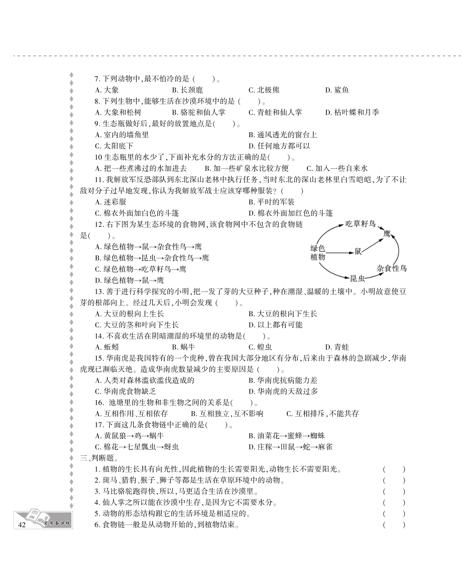 五年级科学上册 第一单元 生物与环境评估检测题（pdf） 教科版.pdf_第2页