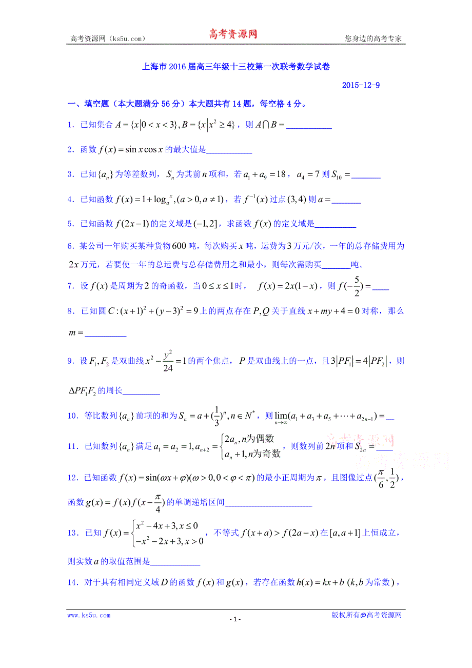 上海市十三校2016届高三上学期第一次联考（12月）数学试题 WORD版含答案.doc_第1页