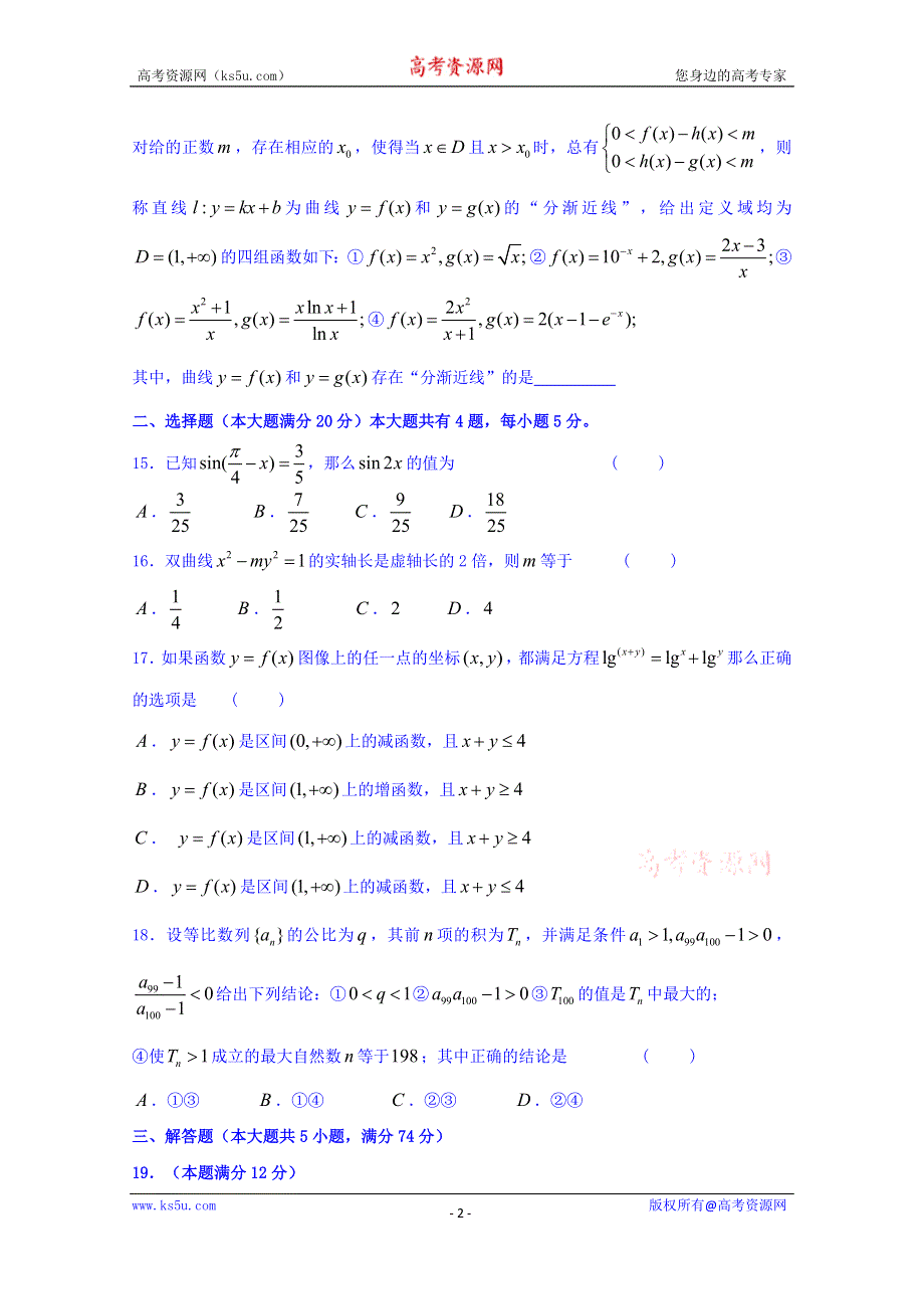 上海市十三校2016届高三上学期第一次联考（12月）数学试题 WORD版含答案.doc_第2页