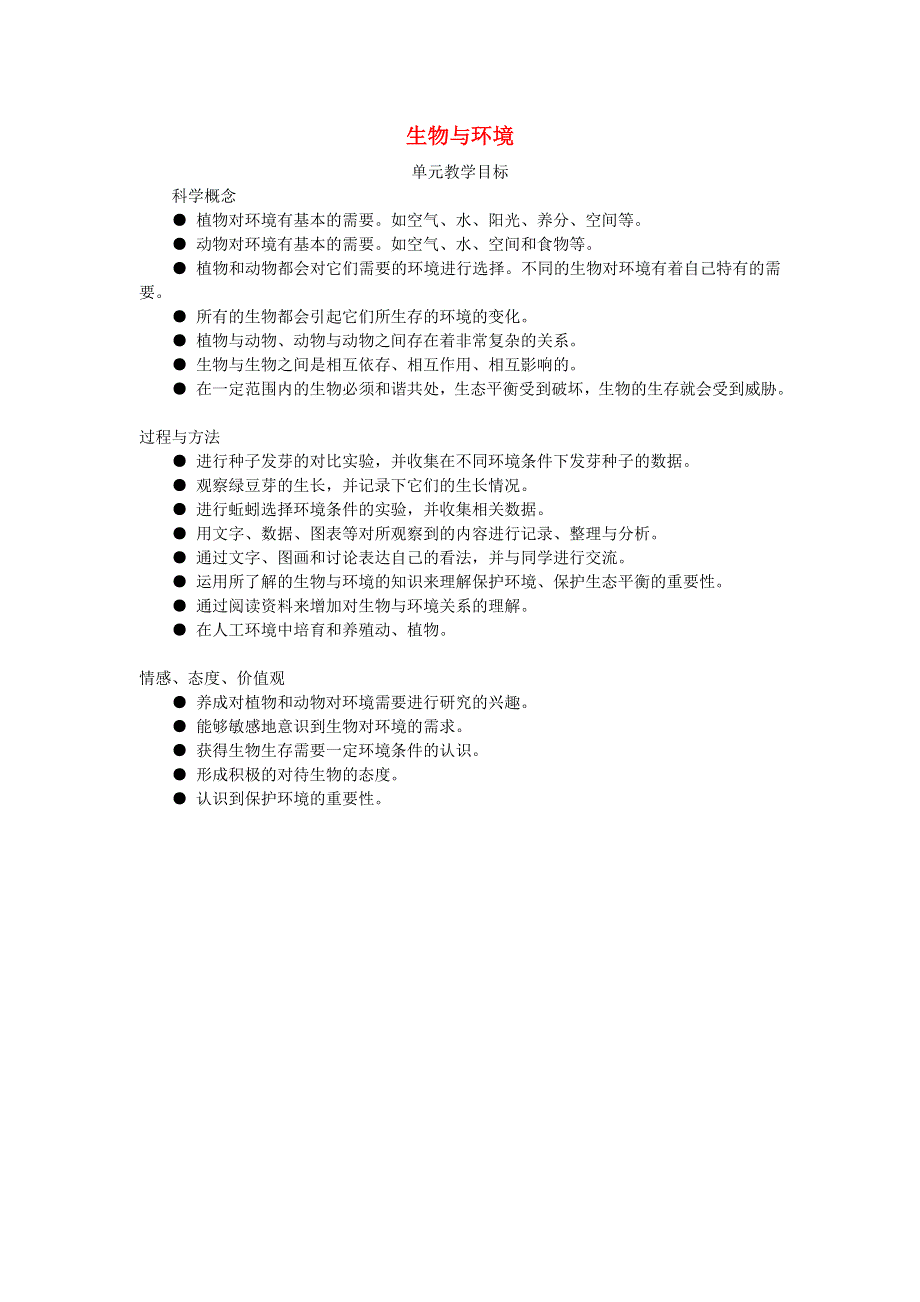 五年级科学上册 生物与环境单元教学目标 教科版.doc_第1页