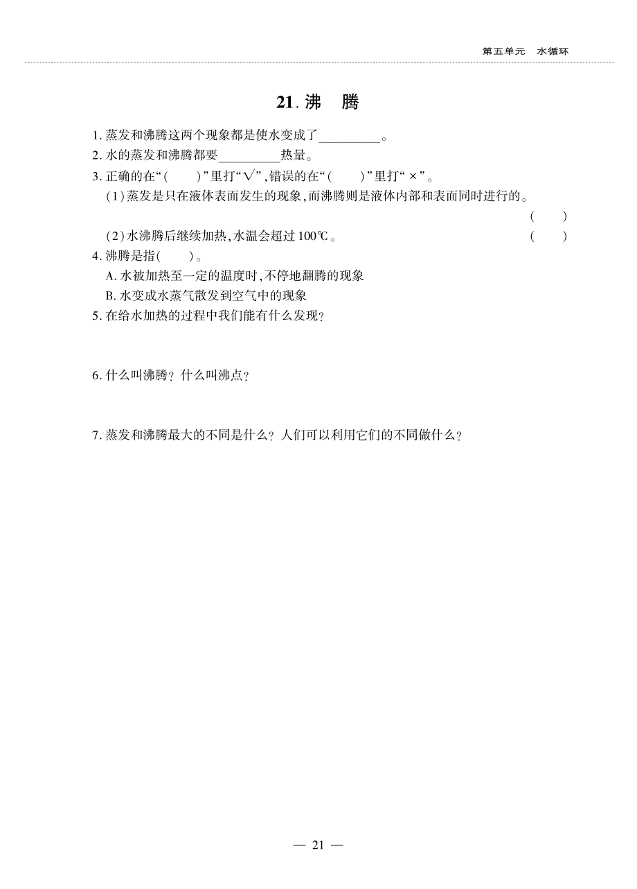 五年级科学上册 第五单元 水循环同步作业（pdf无答案）青岛版六三制.pdf_第2页