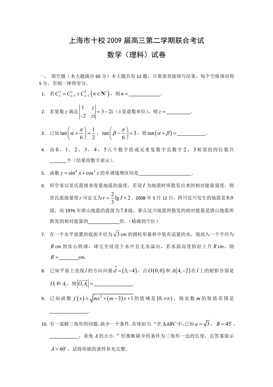 上海市十校2009届高三第二学期联合考试（数学理）.doc_第1页