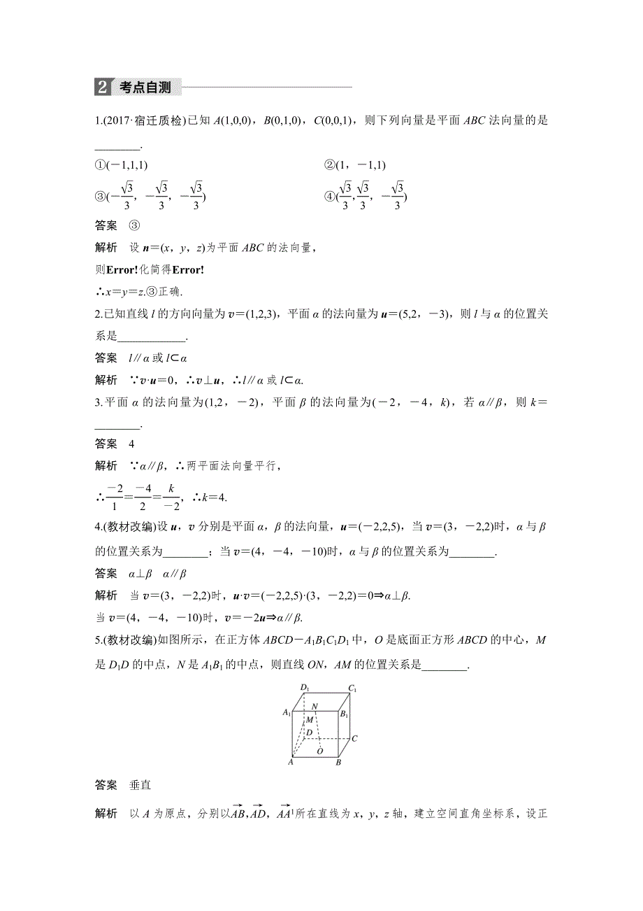 2018版高考数学（理）（苏教版江苏专用）大一轮复习讲义（教师版WORD文档）第八章 立体几何与空间向量8.docx_第2页