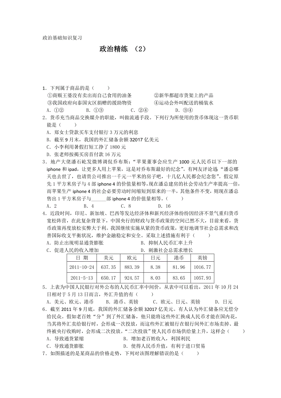 11-12学年高一政治复习 政治精练2.doc_第1页